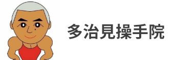 多治見操手院
